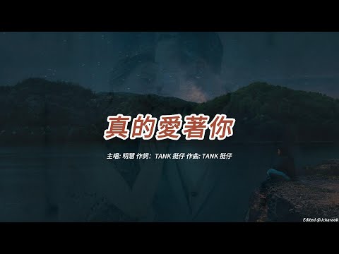 真的愛著你 (明慧版本)(粵語)(歌手演唱版)(懷舊金曲)