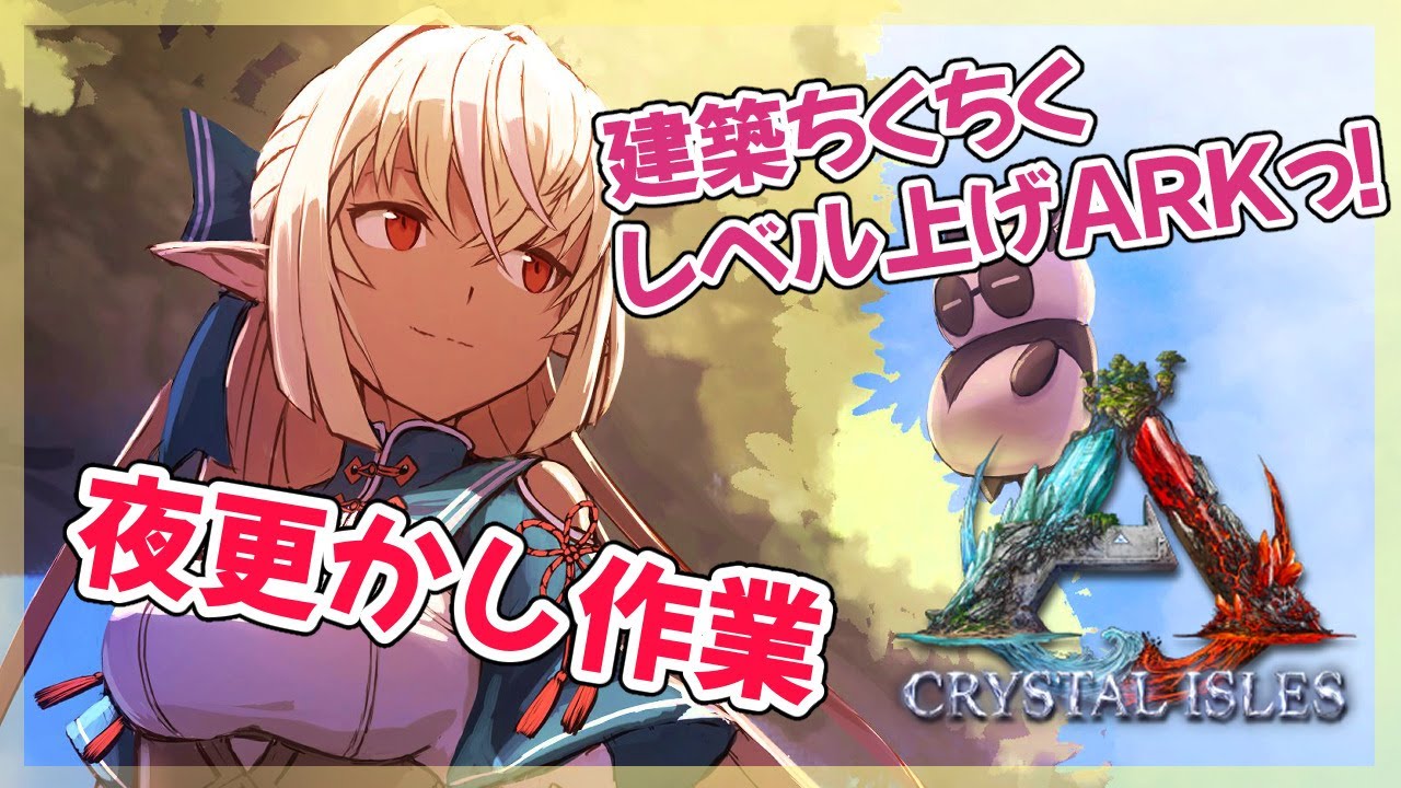 【ARK】深夜の夜更かし作業！寝ない子だぁれ？【ホロライブ/不知火フレア】