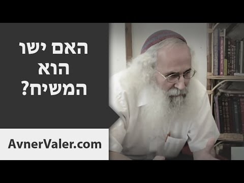 וִידֵאוֹ: האם ישוע הוא שליח?