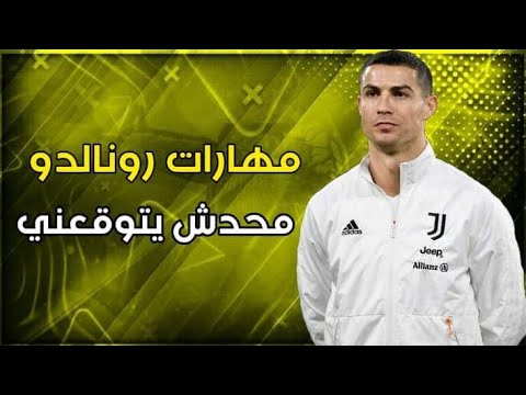 مهرجان محدش يتوقعنى عبده سيطره علي مهارات وأهداف كريستيانو رونالدو