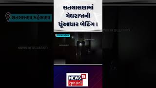 Mehsana Rain | સતલાસણામાં મેઘરાજાની ધૂંઆધાર બેટિંગ ! | Saltana | Heavy Rain | Monsoon | N18S
