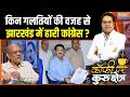Jharkhand Rajya Sabha Election : किन गलतियों की वजह से झारखंड में हारी कांग्रेस ? | JMM | Congress