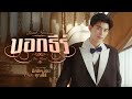 บอกธีร์ (One Word) Ost.มีสติหน่อยคุณธีร์ Me and Thee - Pond Naravit