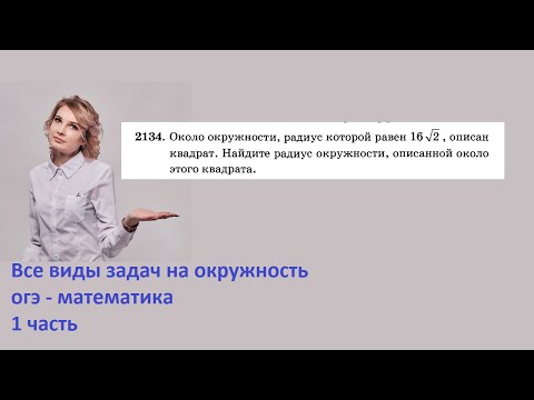 2134 около окружности радиус которой равен 16 корней из 2