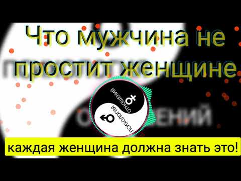 Что Мужчина не Простит Женщине