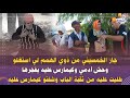 جار الخمسيني من ذوي الهمم لي استغلو وحش أدمي وكيمارس عليه طليت عليه من ثقبة الباب وشفتو كيمارس عليه جار الخمسيني من ذوي الهمم لي استغلو وحش أدمي وكيمارس عليه طليت عليه من ثقبة الباب وشفتو كيمارس عليه