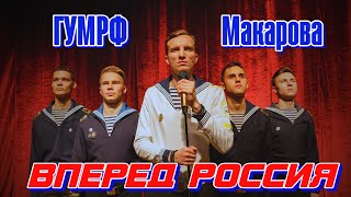 ГУМРФ Макарова «Вперёд Россия» | Official Video