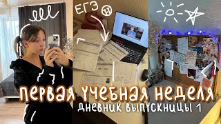 картинка: первая учебная неделя | дневник выпускницы #1
