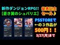 [PSSTOREセール情報♪]新作DRPG【蒼き翼のシュバリエ】発表記念セールです(^▽^)/[PSVITA]