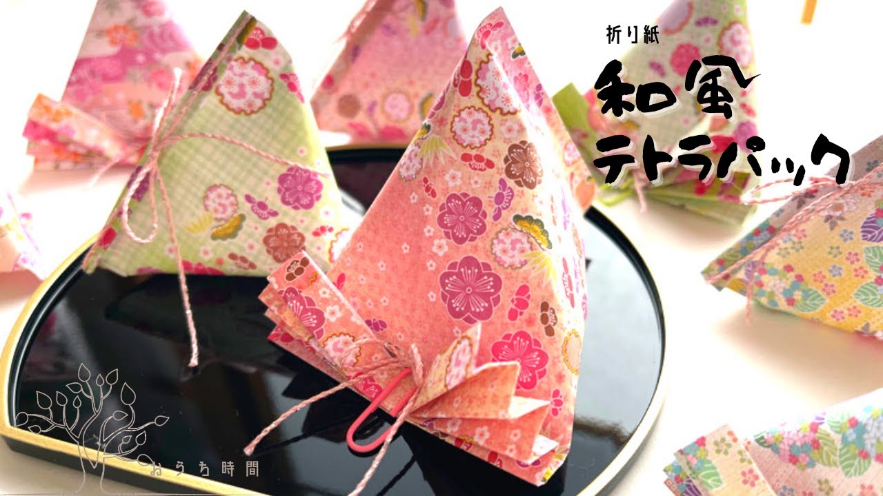 折り紙】かんたん！小粋に和風テイストなテトラパックの作り方/おうち 