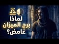 الجانب الخفي عن برج الميزان شخصية أذكى مما تتخيل