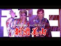 【劇団美山】トップオブトップ！帝王君臨！篠原演芸場５月公演#1