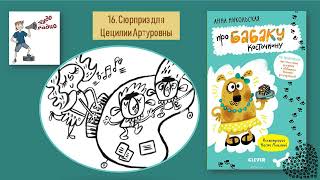 Чудо Радио   16 Подарок для Цецилии Артуровны  Бабака Анна Никольская
