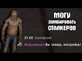 Я играю за контролера. Под прикрытием смерти. Клондайк 2.0 #2 S.T.A.L.K.E.R.