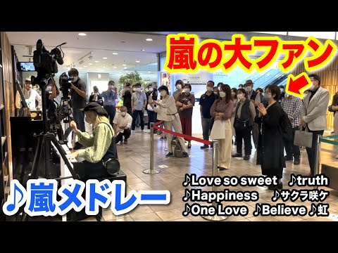 【駅ピアノ】嵐ファン大興奮⁉️😭✨「活動休止中だから...」リクエストに応えたくさん弾いてみたら...【Love so sweet/サクラ咲ケ/Believe】【渋谷ストリートピアノ】