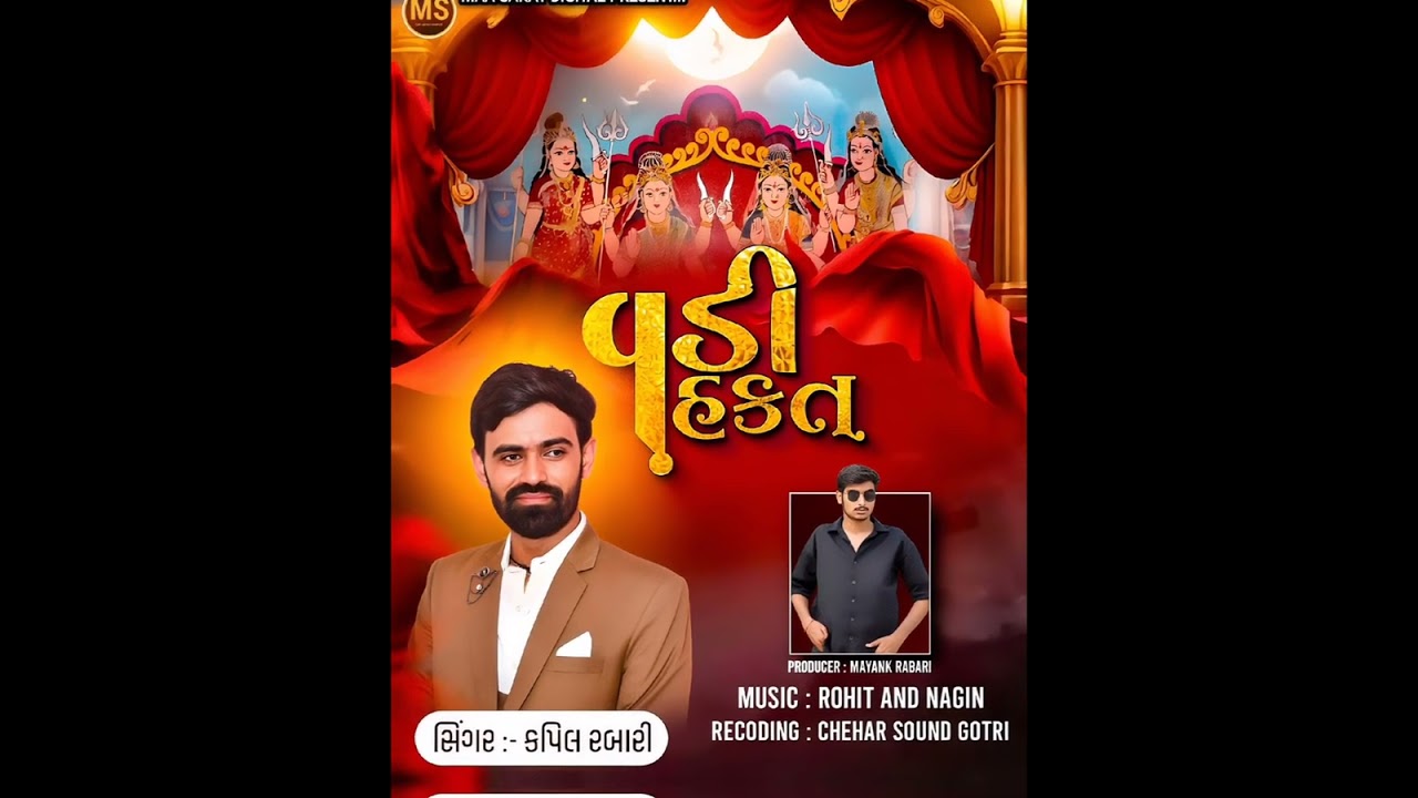|| વડી હકત || SINGER:-KAPIL RABARI ||  જાહ્નયુ જાગર || MAA SAKAT DIGITAL ||