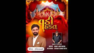 વડ હકત Singer-Kapil Rabari જહનય જગર Maa Sakat Digital