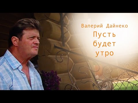 Валерий Дайнеко. Пусть будет утро