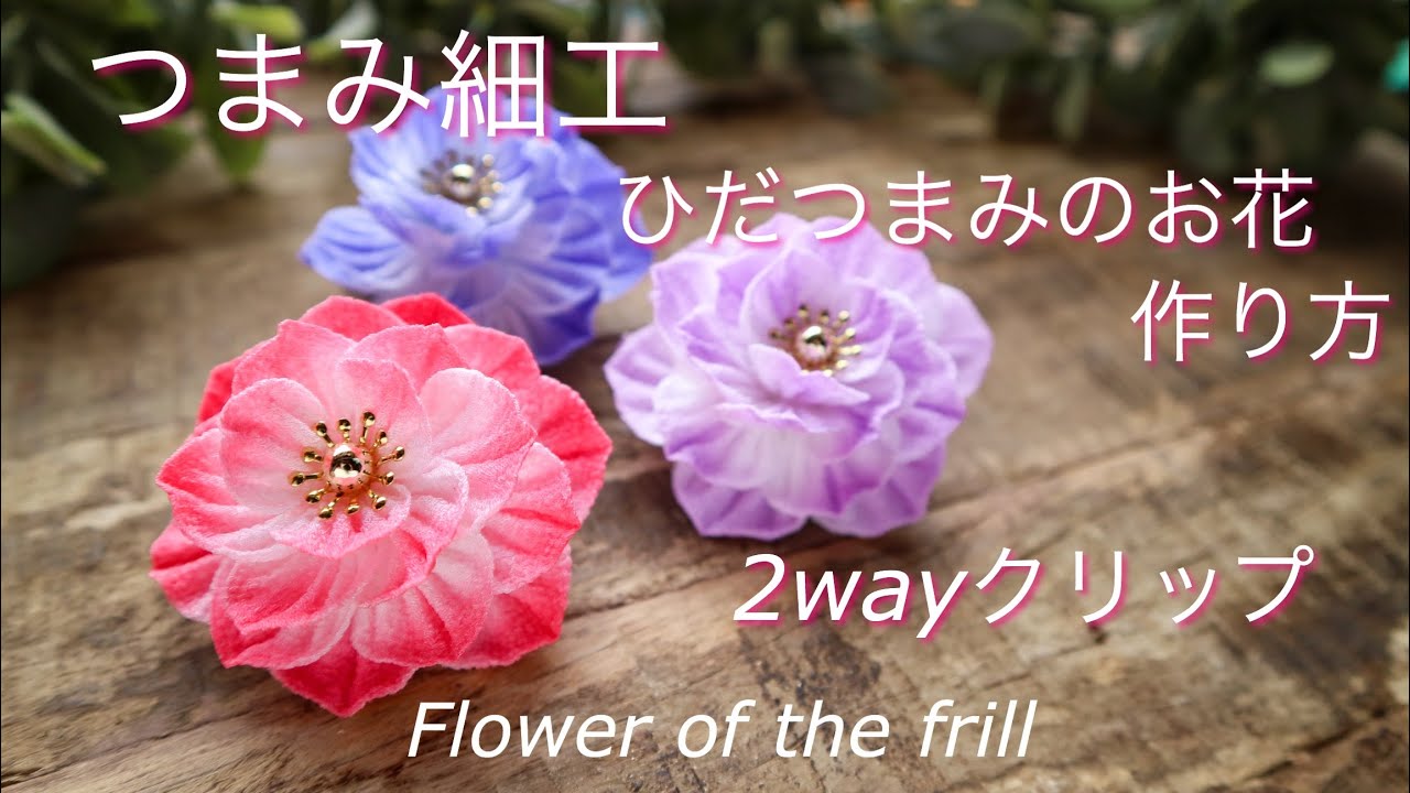 ひだのお花の作り方【つまみ細工】ドレープつまみ　DIY ハンドメイド Flower of the frill/kanzasi flower