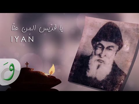 يا قدّيس المِن عنّا - إيان | IYAN - Ya eddis l mn 3enna