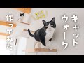【猫DIY】保護猫兄弟のためにキャットウォークをDIY！リビング改造はまだ続く…