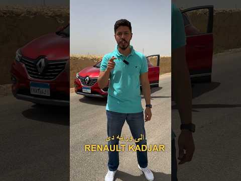 اربع حاجات مش عجبانى فى رينو كادجار     95  