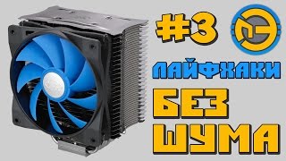 🖐 Как СДЕЛАТЬ компьютер ТИХИМ 🔇 ПК без ШУМА 🔊 🖐 Как СДЕЛАТЬ компьютер ТИХИМ 🔇 ПК без ШУМА 🔊