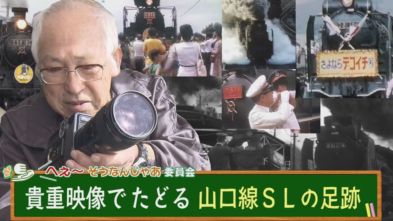 Trace the history of the Yamaguchi Line steam locomotive through