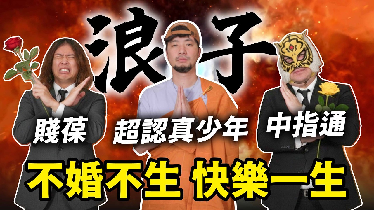 過年別問我對象 不結婚的把妹天花板！職業玩家一胎補助100萬願意生嗎？【超認真少年】