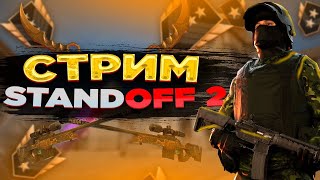 СТРИМ ПО ШЕДЕВРО-СТАНДОФЧИКУ | ДУЭЛИ, МАНЬЯЧКИ, НАПЫ, ММ | WW STANDOFF 2