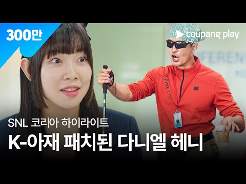   SNL 코리아 시즌4 다니엘 헤니 편 하이라이트 MZ오피스 쿠팡플레이 쿠팡