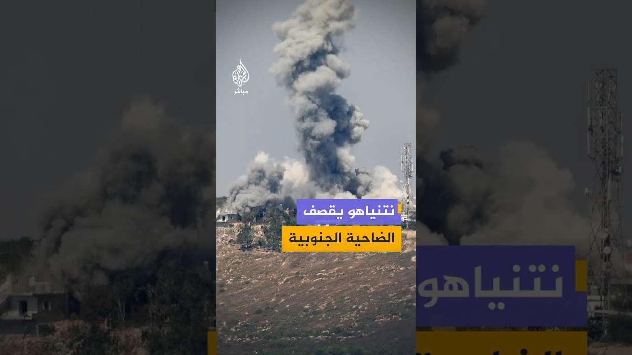 نتنياهو يأمر بقصف الضاحية الجنوبية بعد ساعات من مقتـ،ـل جندي إسرائيلي قرب قلعة الشقيف