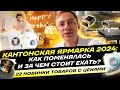 Почему стоит посетить Кантонскую ярмарку 2024 | Цены на 22 новых товара