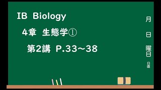 IB 4章　生態学①第2講