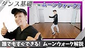 最新版 ムーンウォークのやり方 たった3分で誰でもできる Youtube 最新版 ムーンウォークのやり方 たった3分で誰でもできる Youtube