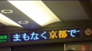 東海道新幹線のぞみ号東京行き　京都駅到着前車内放送　いい日旅立ち