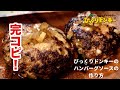 びっくりドンキーのハンバーグソースの作り方！【Tasty hamburger source Ho…