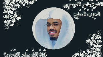 الحزب السابع من القرآن الكريم بصوت الشيخ ياسر الدوسري