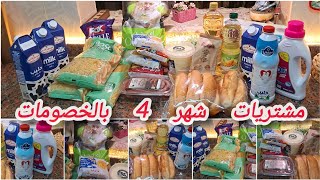 مشتريات شهر 4 بتخفيضات جنونية من فتح الله🔥 جبت اساسيات البيت😱 لا تفوتوا العروض الرائعة💸