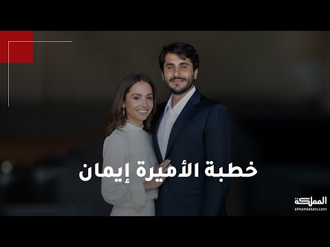 خطبة الابنة الأولى للملك عبدالله الثاني، والثانية في ترتيب الأسرة الأميرة إيمان