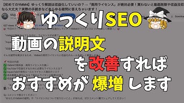 【ゆっくりSEO】動画の「説明文」を改善すれば、動画のインプレッションが爆増します！YouTube SEOにおすすめされるキーワードの配置法とは？「タイムスタンプ」や「関連リンク」の活用法も紹介します