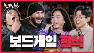 보드게임 동호회 ➡️ 술게임 동호회 [현생님들5 EP.1]