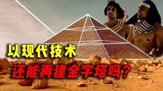 爆炸式透视古建筑，4000多年前的金字塔，隐藏着哪些不知道的真相？