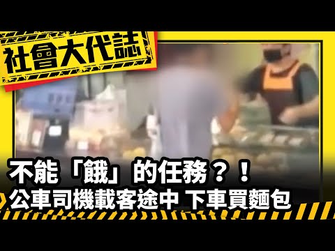 《社會大代誌》不能「餓」的任務？！公車司機載客途中 下車買麵包