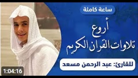 ساعة كاملة من اروع تلاوات القران الكريم بصوت القارئ عبدالرحمن مسعد#قرآن #عبدالرحمن_مسعد #راحة_نفسية