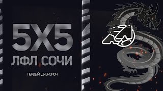 Арго - АН Сова / Первый дивизион ЛФЛ 5х5