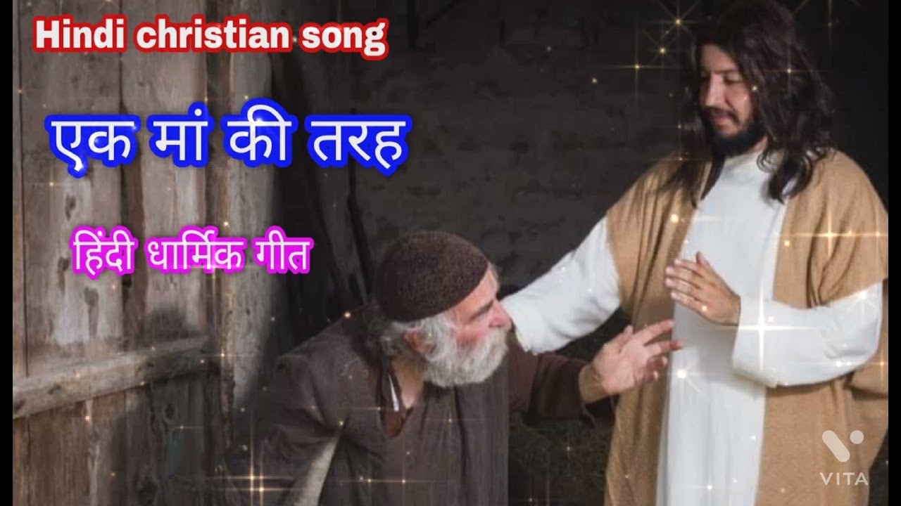 New hindi christian song ll like a mother ll Ek ma ki tarah ll Hindi gospel song