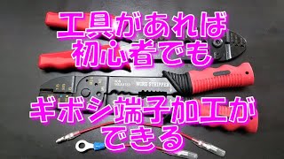 工具があれば初心者でもギボシ端子加工ができる