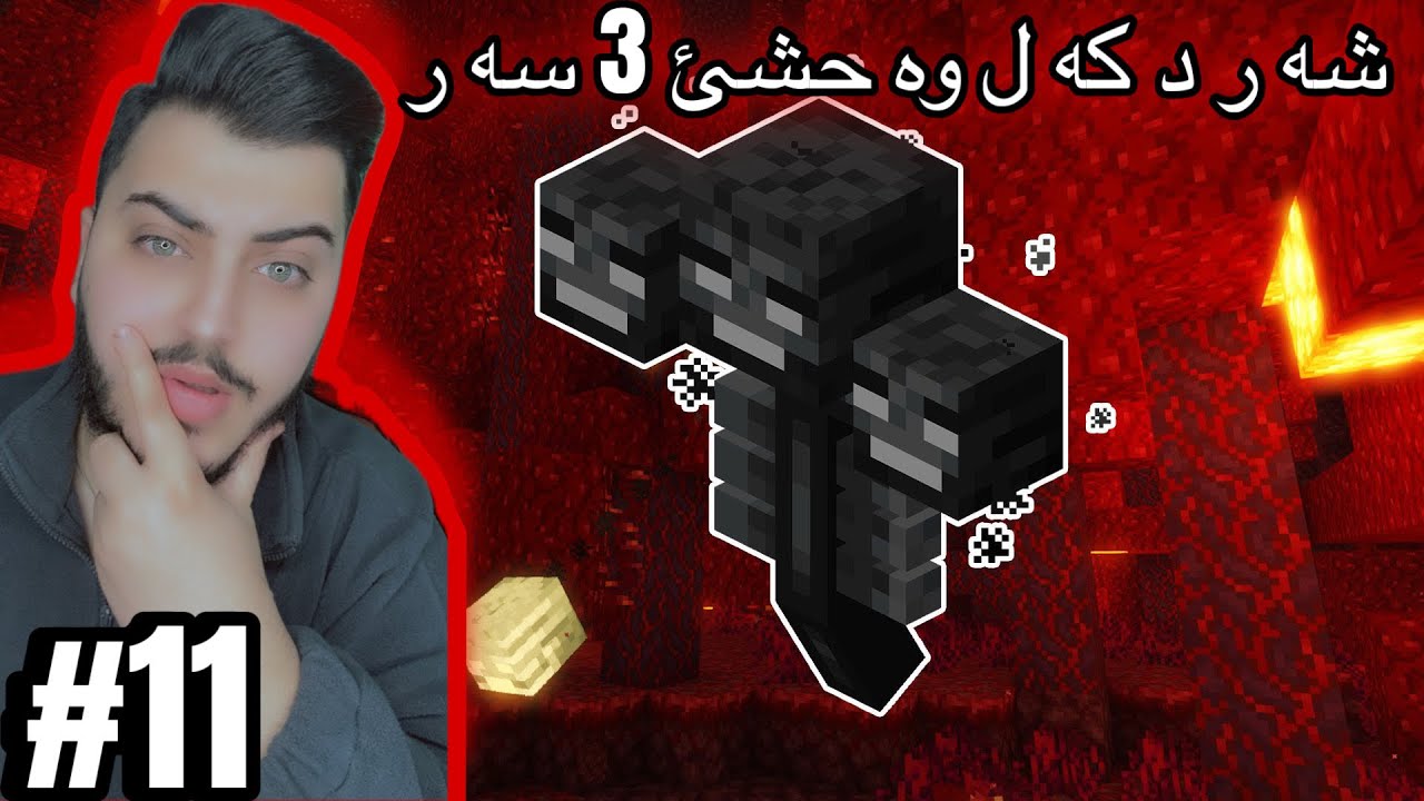 شه ره كي زه حمه ت #minecraft 