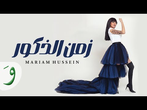         2025 مريم حسين زمن الذكور